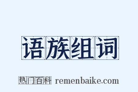 语族组词是什么意思的图片